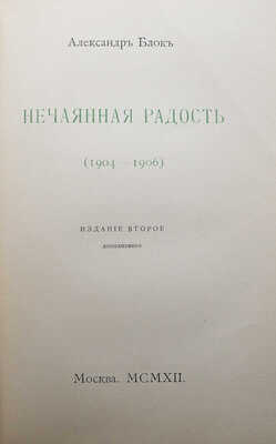 Конволют из трех книг собрания стихотворений Александра Блока: